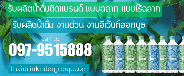 โรงงานรับผลิตน้ำดื่ม - รับผลิตน้ำดื่มติดแบรนด์ รับผลิตน้ำดื่ม OEM ส่งทั่วประเทศ